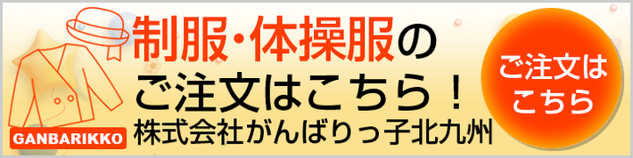 がんばりっ子北九州オーダーシステム