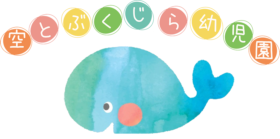 空飛ぶくじら幼稚園